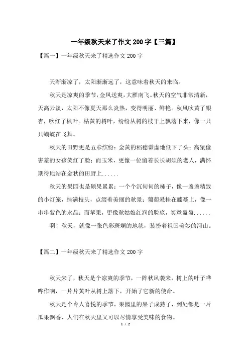 一年级秋天来了作文200字【三篇】