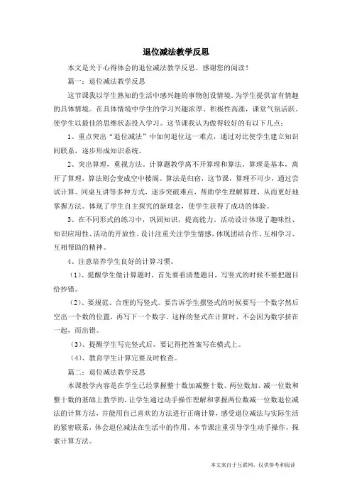 退位减法教学反思_心得体会