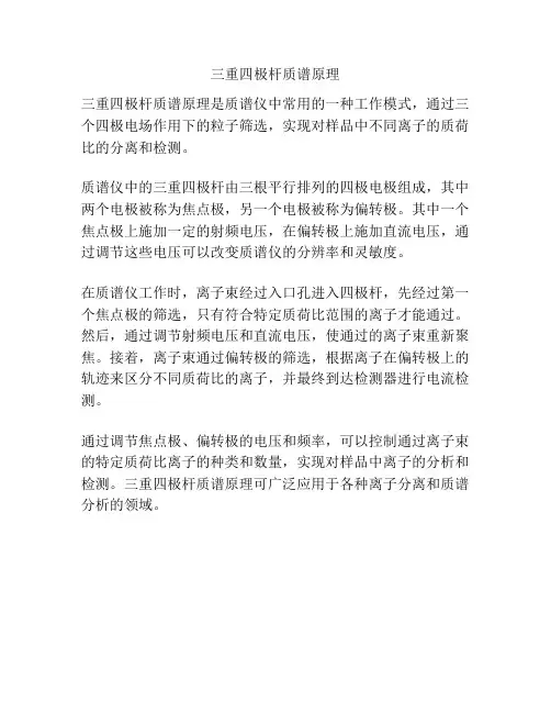 三重四极杆质谱原理