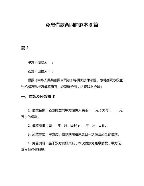 免息借款合同的范本6篇