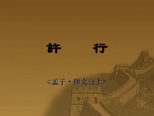 孟子滕文公上许行PPT课件