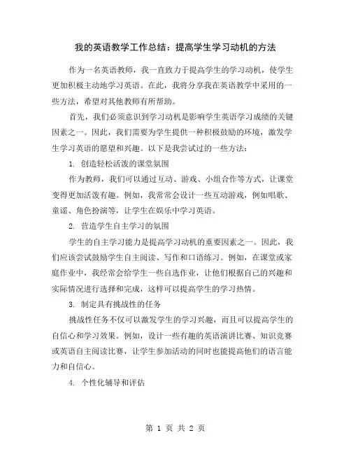 我的英语教学工作总结：提高学生学习动机的方法
