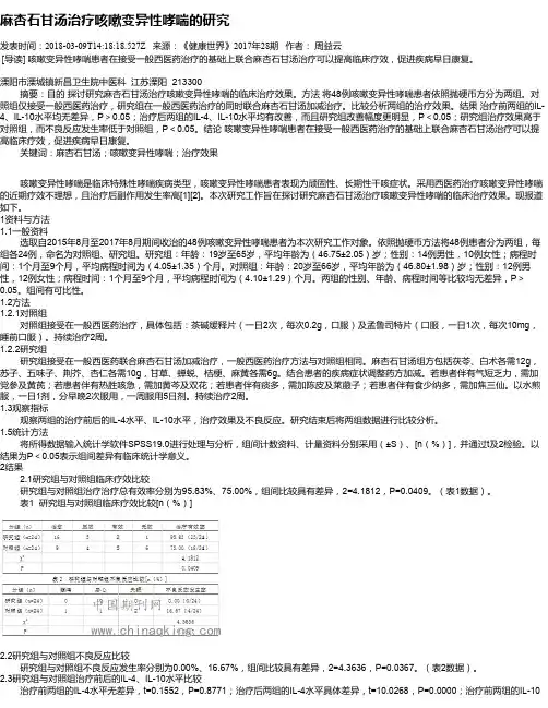 麻杏石甘汤治疗咳嗽变异性哮喘的研究