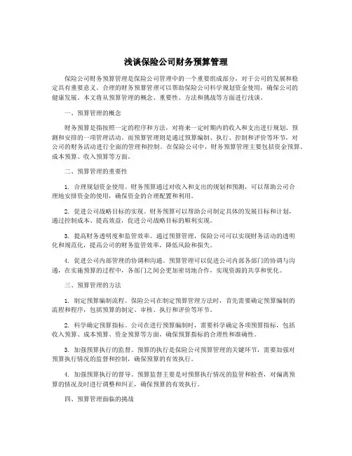 浅谈保险公司财务预算管理