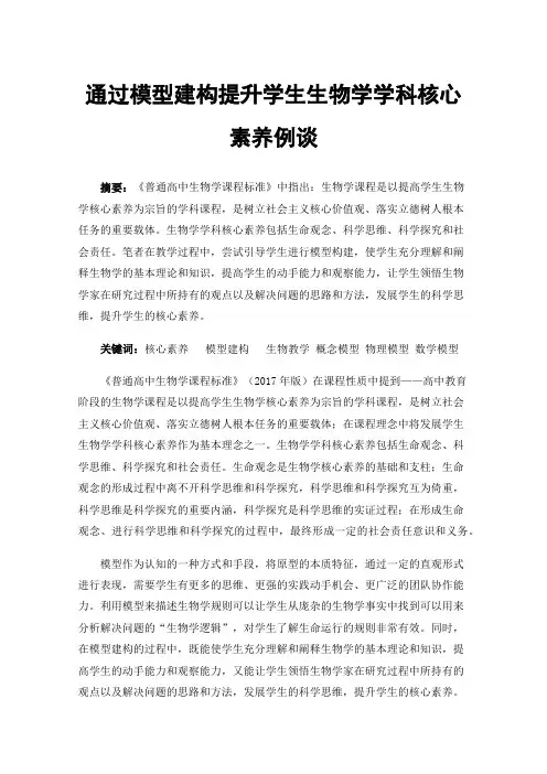 通过模型建构提升学生生物学学科核心素养例谈
