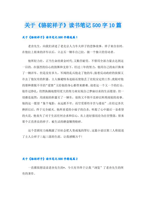 关于《骆驼祥子》读书笔记500字10篇