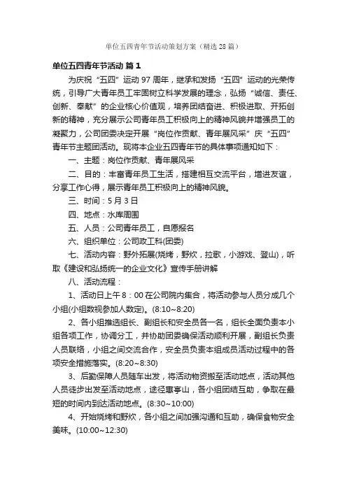 单位五四青年节活动策划方案（精选28篇）