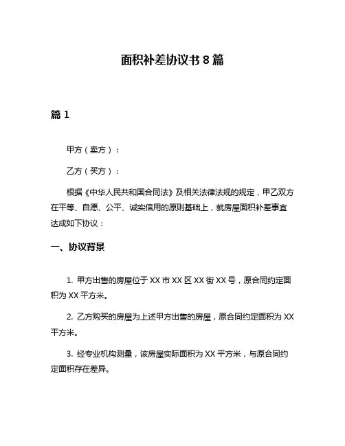 面积补差协议书8篇