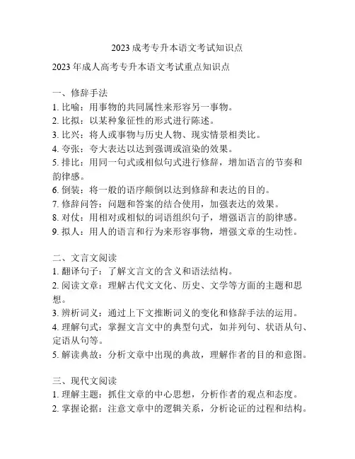 2023成考专升本语文考试知识点