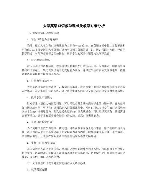 大学英语口语教学现状及教学对策分析