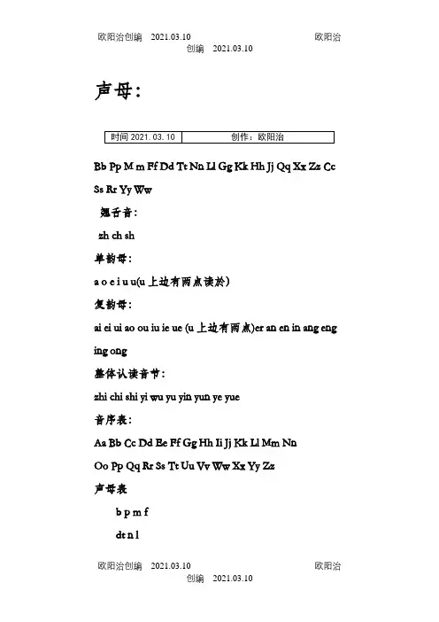 小学生入门汉语拼音之欧阳治创编