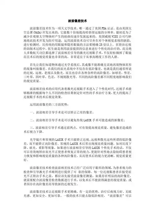 波前像差技术