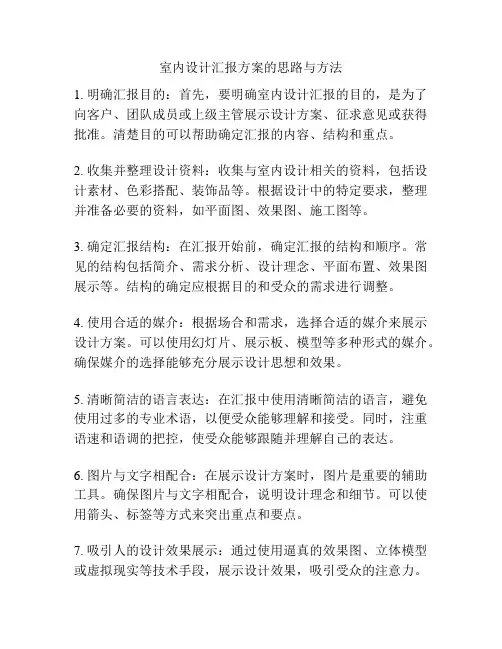 室内设计汇报方案的思路与方法