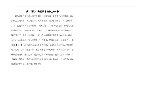 高一日记：我的周末生活_350字