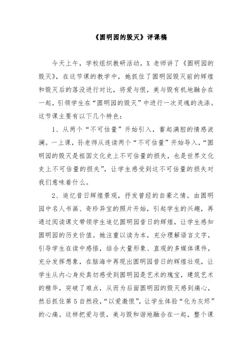 《圆明园的毁灭》评课稿
