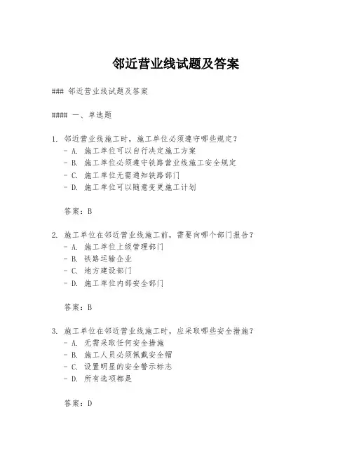 邻近营业线试题及答案