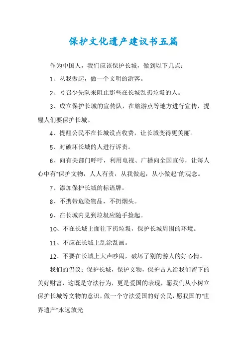 保护文化遗产建议书五篇