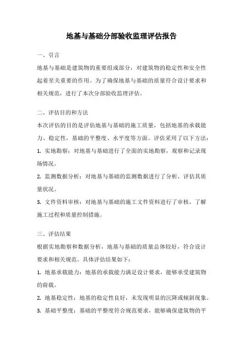 地基与基础分部验收监理评估报告