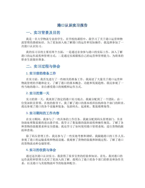 港口认识实习报告