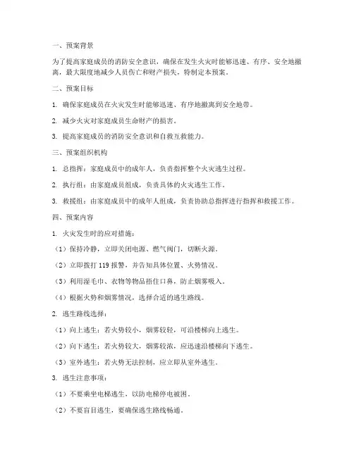 消防家庭火灾逃生预案