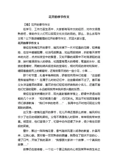 花开的季节作文 2