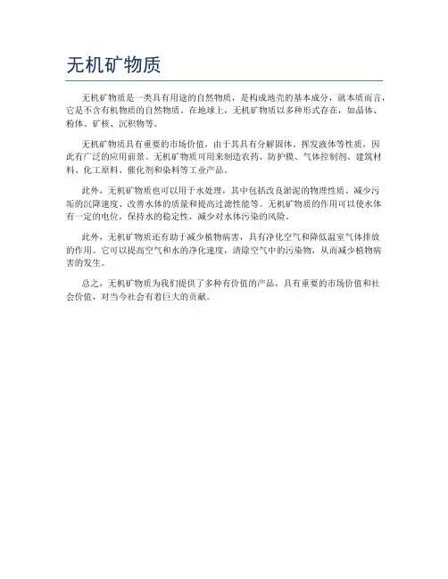 无机矿物质