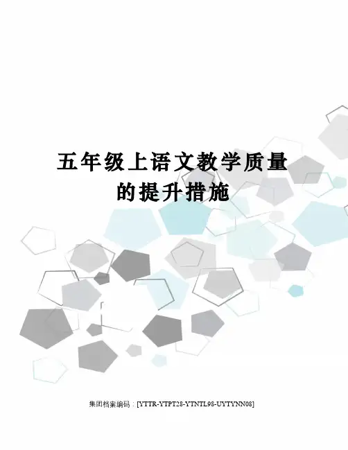 五年级上语文教学质量的提升措施