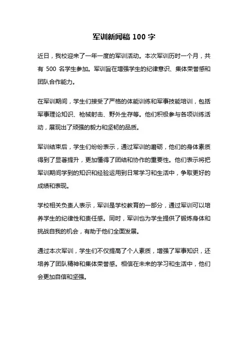 军训新闻稿100字