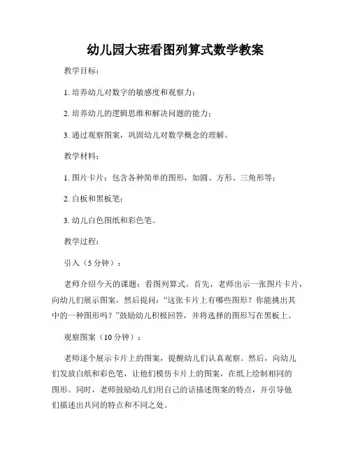 幼儿园大班看图列算式数学教案