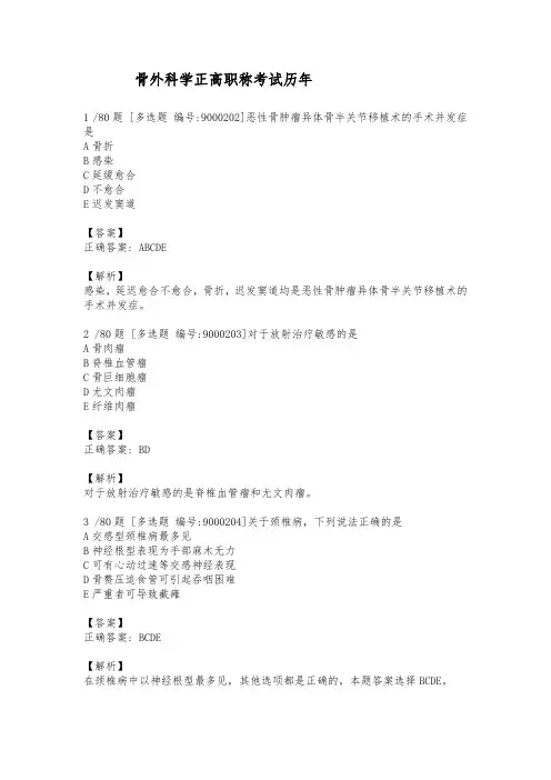 骨外科学正高职称考试历年真题精选及解析