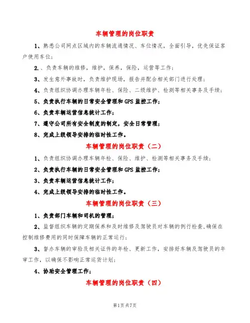 车辆管理的岗位职责(9篇)