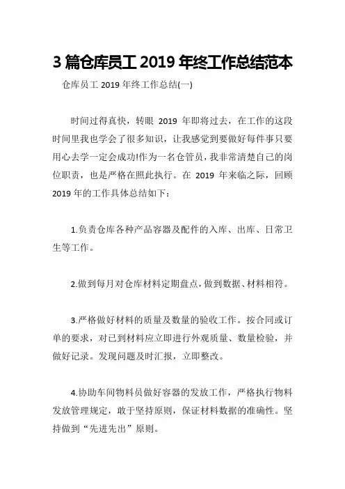 5篇仓库员工2019年终工作总结范本