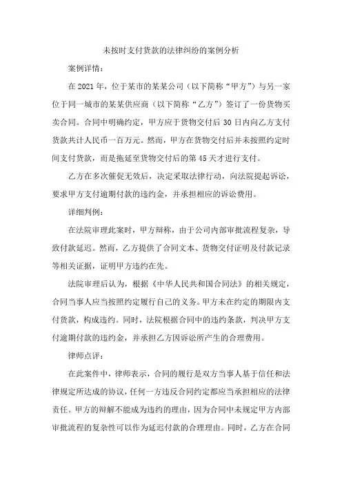 未按时支付货款的法律纠纷的案例分析