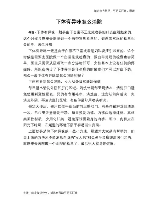 下体有异味怎么消除
