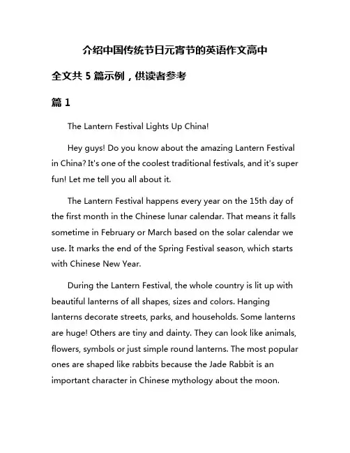 介绍中国传统节日元宵节的英语作文高中