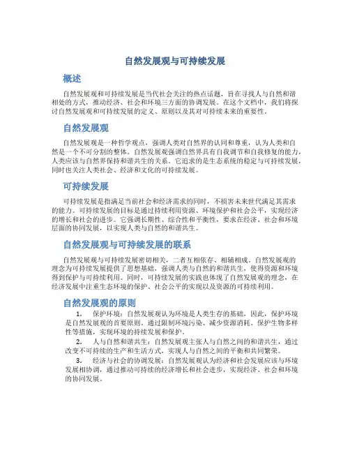 自然发展观和可持续发展