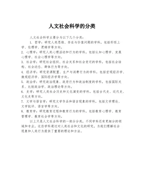 人文社会科学的分类