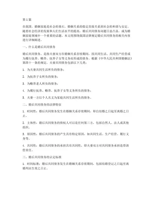 法律规定婚后共同债务(3篇)