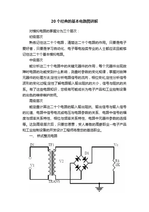 20个经典的基本电路图讲解