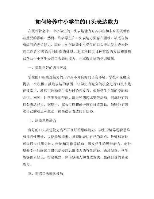 如何培养中小学生的口头表达能力