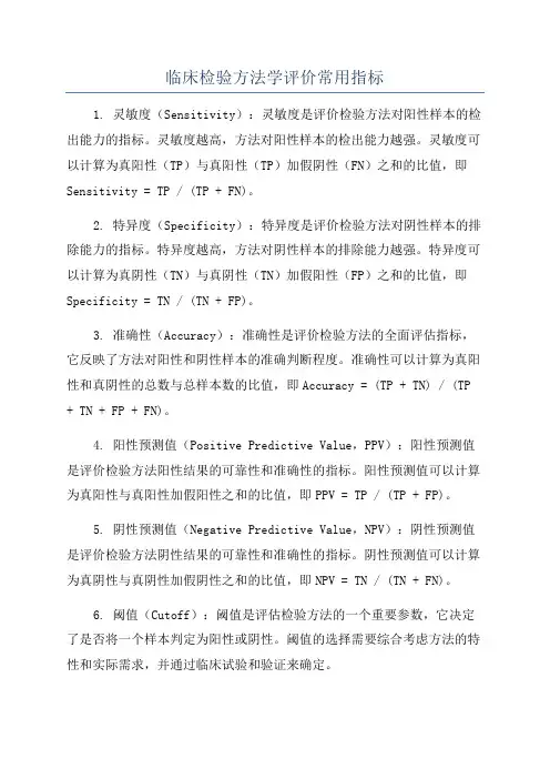 临床检验方法学评价常用指标