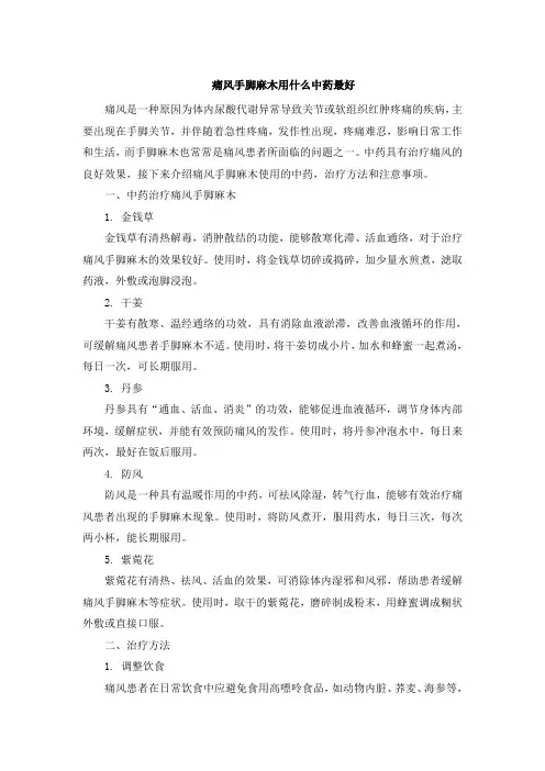 痛风手脚麻木用什么中药最好[001] (2)