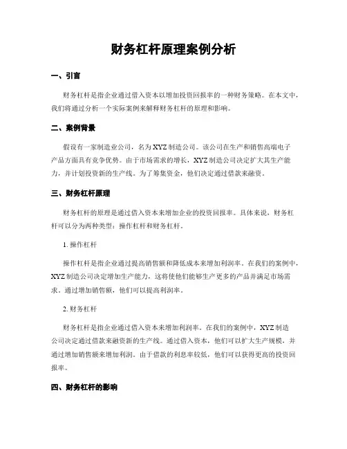 财务杠杆原理案例分析