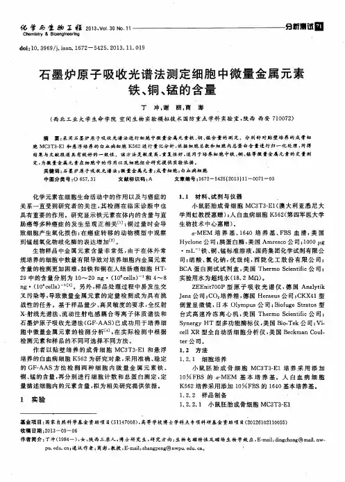 石墨炉原子吸收光谱法测定细胞中微量金属元素铁、铜、锰的含量