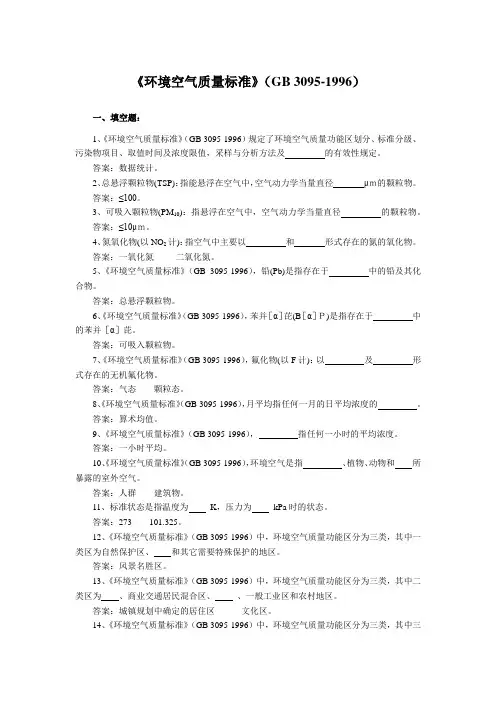 《环境空气质量标准》(GB 3095-1996)练习题