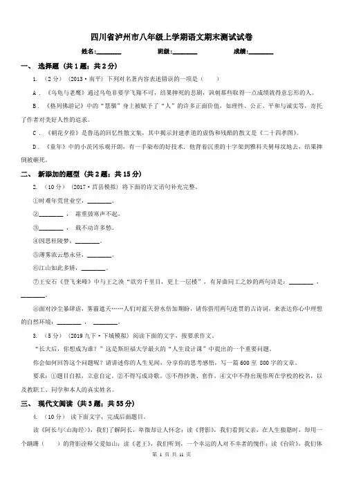 四川省泸州市八年级上学期语文期末测试试卷