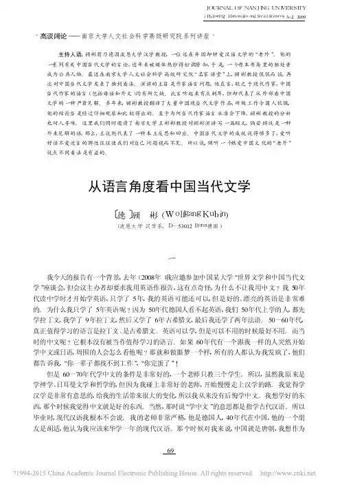 从语言角度看中国当代文学_顾彬