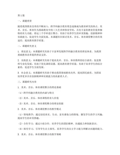 美术音乐体育教研组课题(3篇)