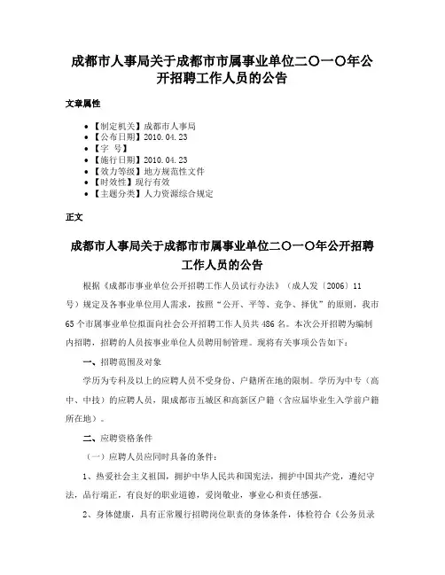 成都市人事局关于成都市市属事业单位二〇一〇年公开招聘工作人员的公告