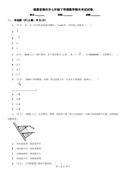 福建省漳州市七年级下学期数学期末考试试卷